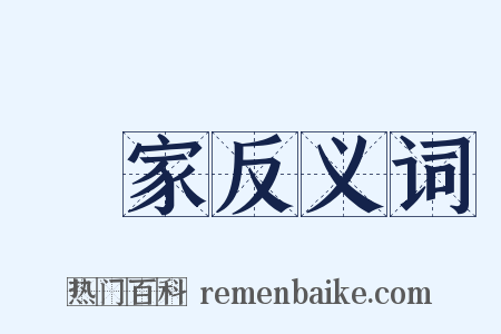 萬家反义词是什么意思的图片